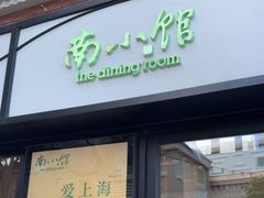 -南小馆(迪士尼小镇店)