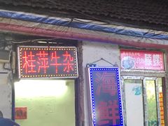 门面-桂萍特色牛筋牛杂(长堤街总店)