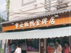 -章云板鸭(评事街店)