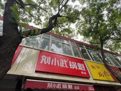 -刘小武·锅魁(总店)