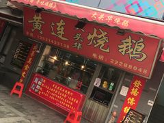 门面-黄连大头华烧鹅店(大良店)