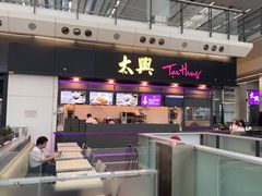 -太兴烧味餐厅(香港机场店)