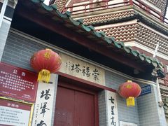 -崇禧塔
