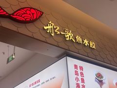 -船歌·鱼水饺青岛菜(国贸商城店)