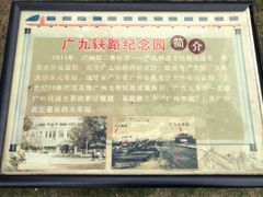 -广九铁路纪念园