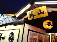 -椿山日本料理