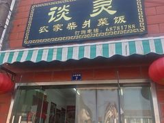-谈灵农家柴爿菜饭