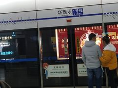 -华西坝(地铁站)
