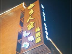 -水乡人家私房菜(逢简店)