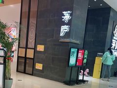 -茅庐川菜(青岛凯德店)