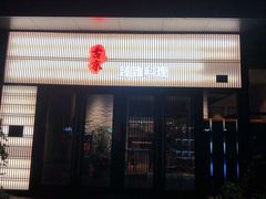 门面-古京·臻致料理(月湖店)