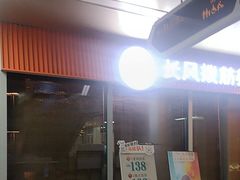 -长风拔筋养身(阿里中心店)