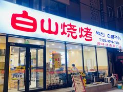 -白山烧烤(文安路万豪店)