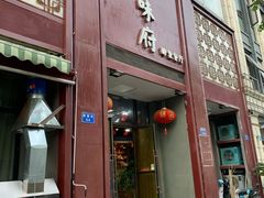 门面-山水人家(九堡店)