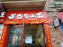 门面-重庆巴蜀小面(万达金街店)