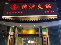 -沸炉重庆老火锅(军事博物馆店)