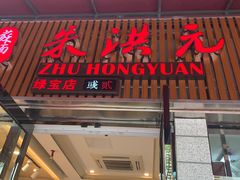 门面-朱洪元苏式面馆(绿宝广场店)