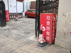 -陆壹捌餐厅(五大道店)