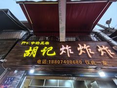 -胡仁根胡记炸炸炸