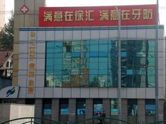 -上海市徐汇区口腔医院