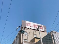 -旺顺阁海鲜广场(亚运村店)