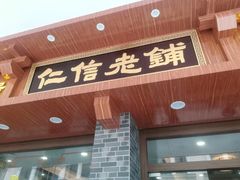 门面-仁信老铺(华盖路店)
