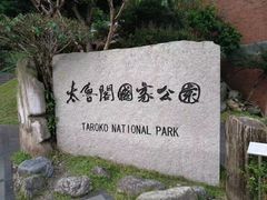 -太鲁阁公园