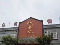 门面-代木儿回锅肉