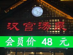 -汉宫汤泉汗蒸洗浴(五四广场店)