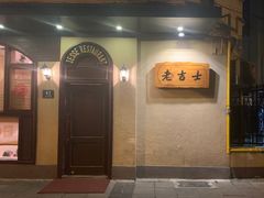 -老吉士酒家(天平路店)