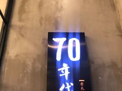 -正渝70年代老火锅(汽博店)