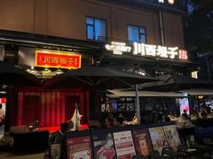 -川西坝子火锅(清江东路3.0直营店)