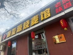 -源玺源烧麦馆(东护城河南街店)