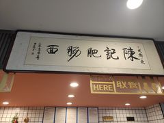 -陈记肥肠面馆