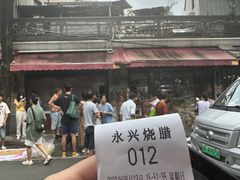 -永兴烧腊