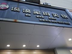 -漠漠家·凉皮·中式汉堡(五角场店)