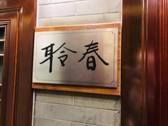 -冶春茶社(官园桥店)