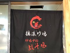 -状元虎.摇滚炒鸡.家常菜(义勇街店)