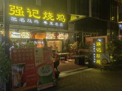 -强记烧鸡(信业悦都汇店)