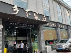 门面-广府乡下·饭庄(新港东路店)
