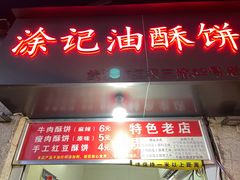 门面-涂记油酥饼(江汉三路店)