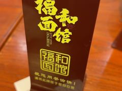 -福和面馆·始于2009(长寿路店)