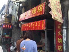 门面-樊记火烧店(甘泉路店)