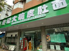 -许记大碗皮肚面馆(三条巷店)