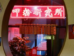 -湘里乡亲甲王二老店