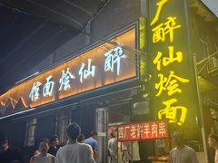 -醉仙烩面馆