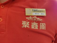 -聚鑫阁江浙菜·非遗传承技艺(青村帝华园店)
