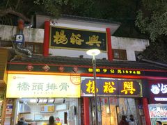 -杨裕兴(岳麓山店)