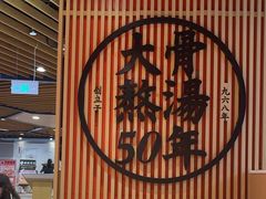 -味千拉面(广州金沙永旺梦乐城店)