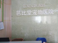 -亚宠动物医院·芭比堂宠物医院(盘龙店)